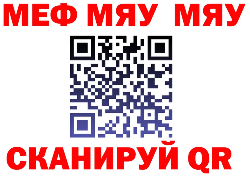 МЯУ-МЯУ мяу мяу маркетплейс это blacksprut Шимановск
